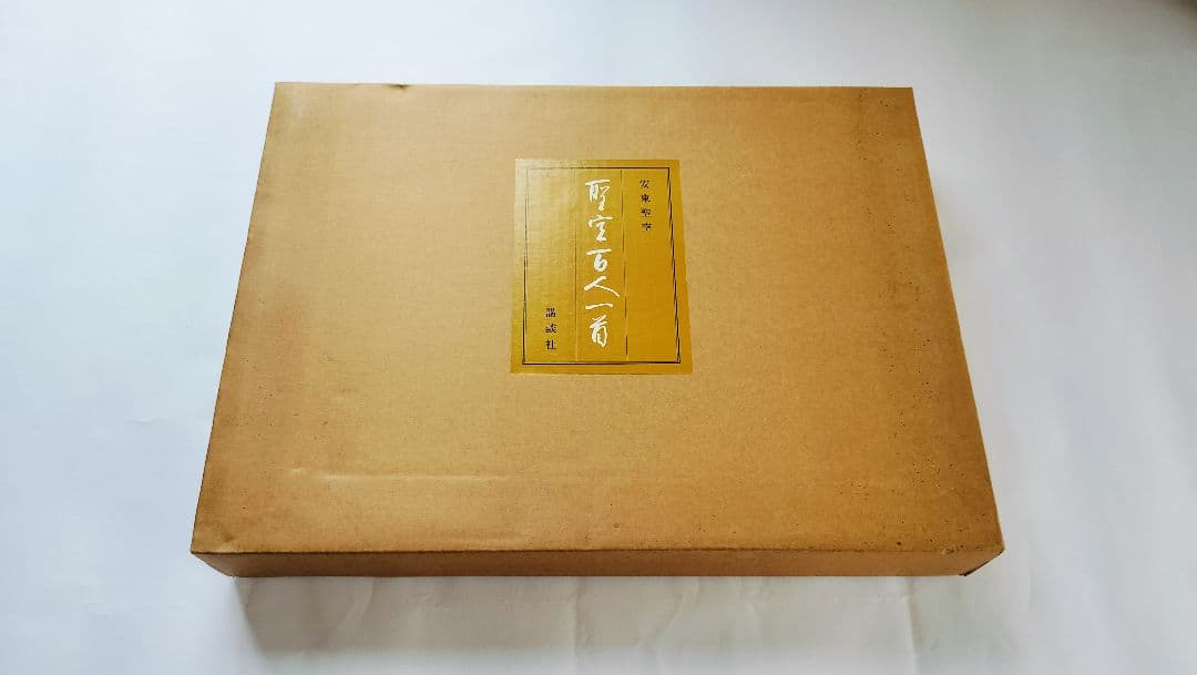 聖空百人一首】（昭和52年 講談社発行）