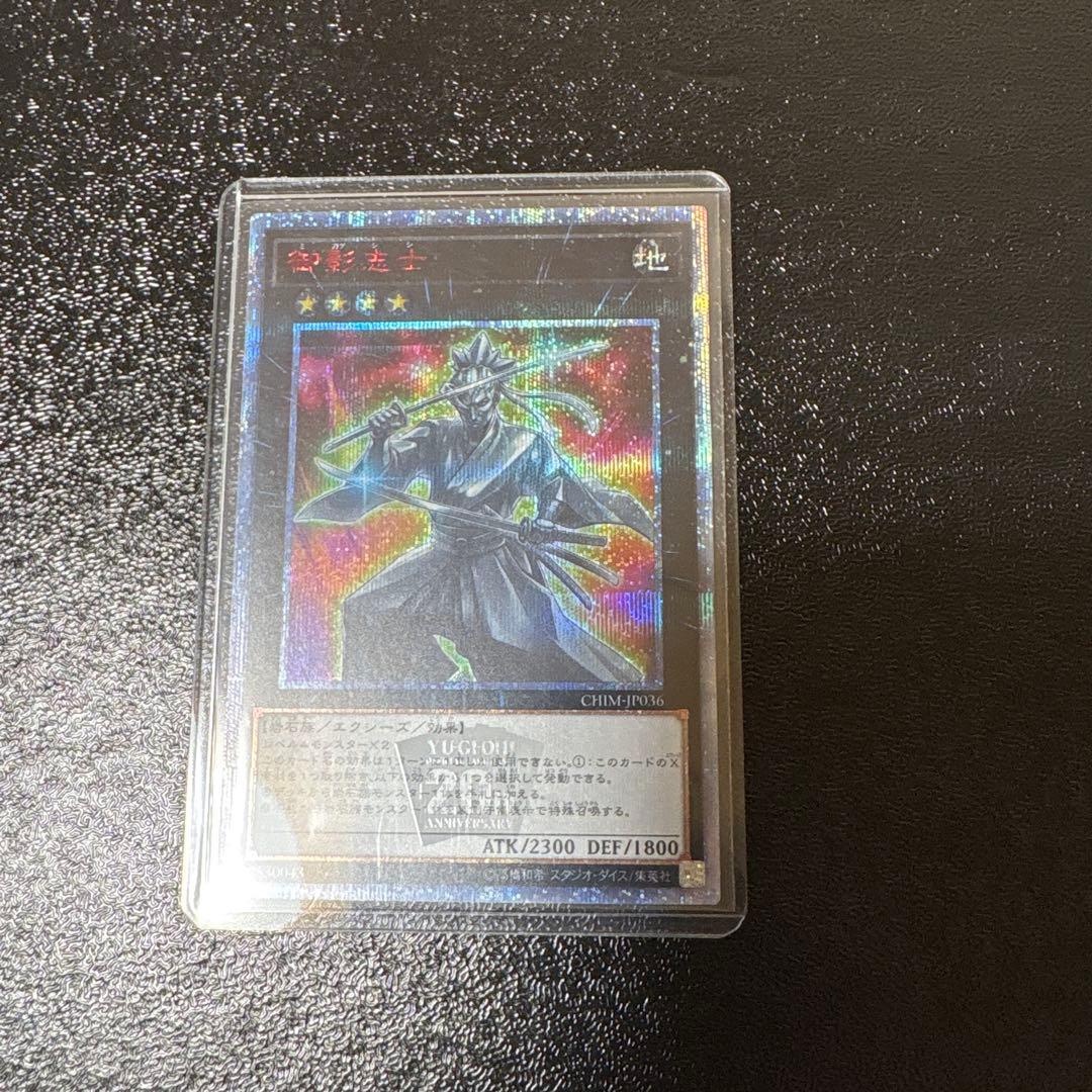 遊戯王 御影志士 20th シークレット