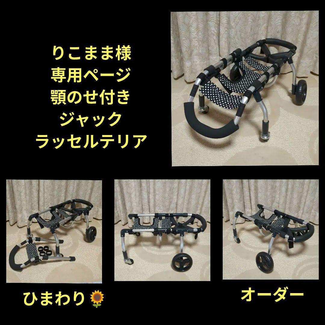 ジャックラッセルテリア4輪 リハビリ 食事補助 犬用車椅子 介護 犬の歩行器