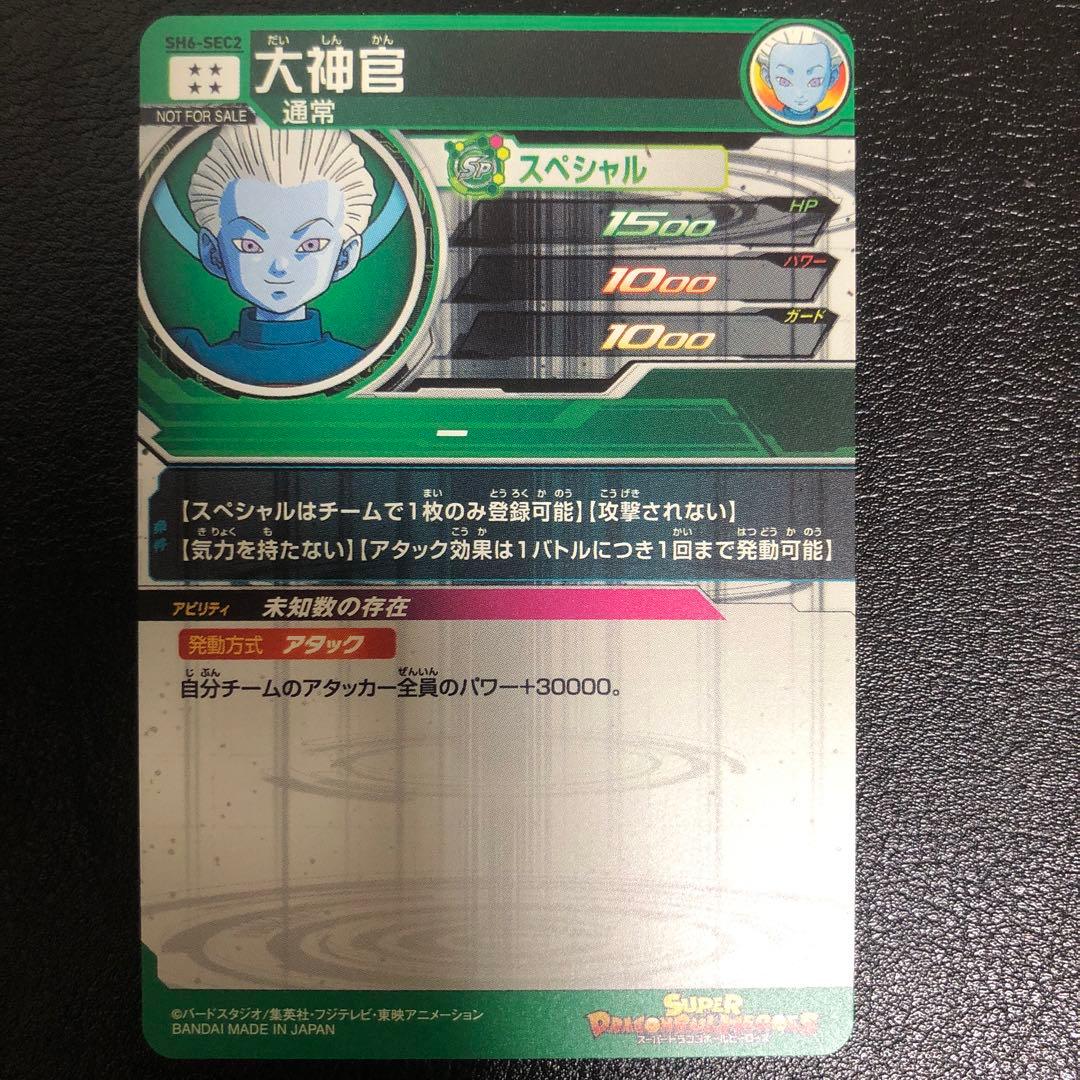 大神官　SH6-SEC2 パラレル　スーパードラゴンボールヒーローズ　金