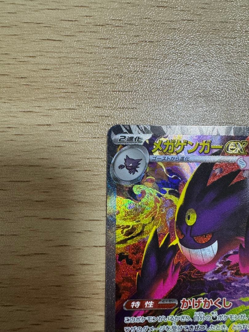 メガゲンガーex SAR メガドリーム　ポケモンカード［美品］