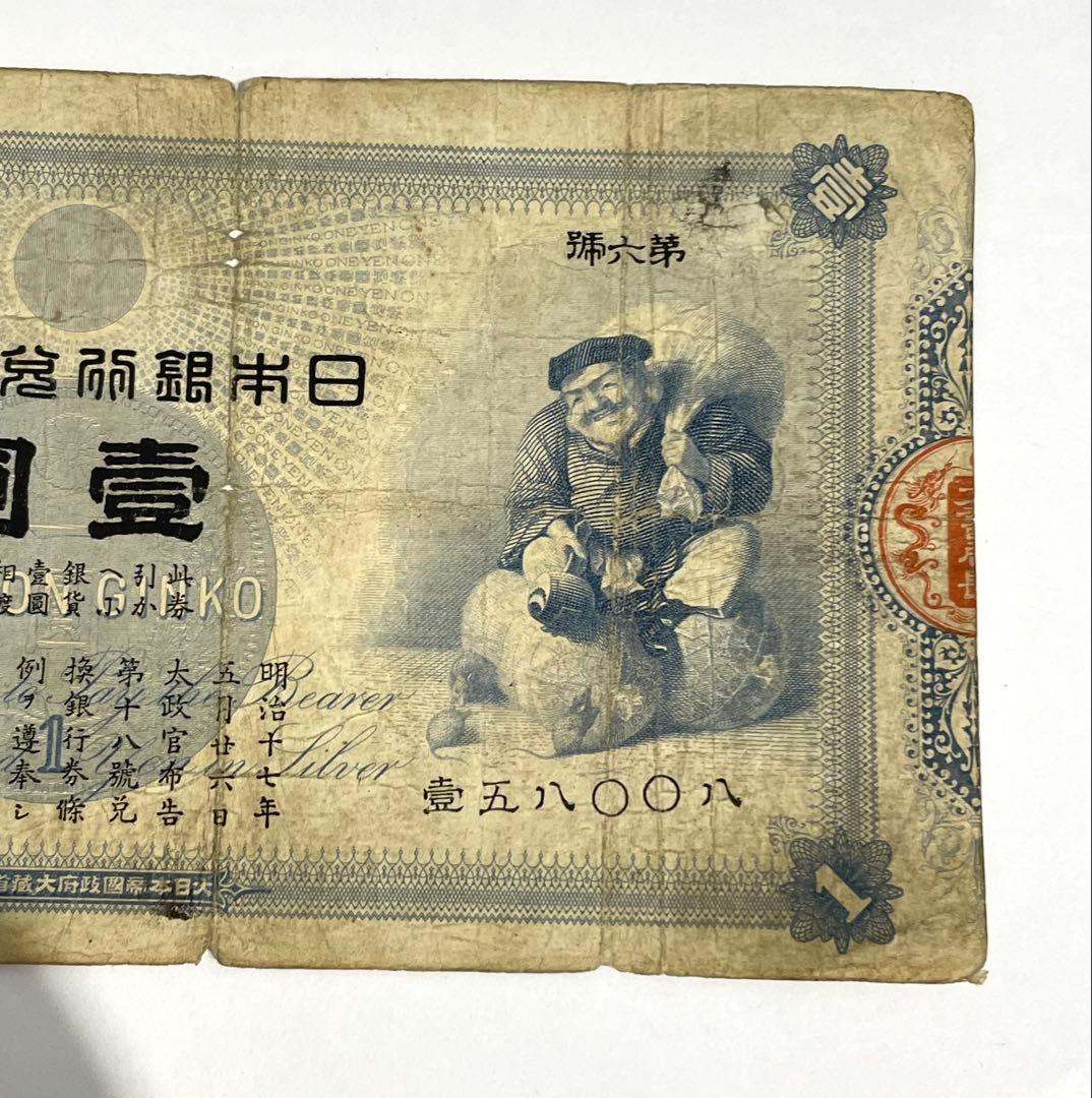 旧紙幣 古札 鑑定済み 大黒1円札 旧兌換銀行券1円旧札 美品F96旧紙幣