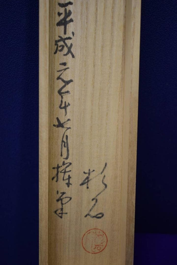 真作/近藤杉石/大黒画賛/小林一茶句/桐共箱付/布袋屋掛軸HI-155