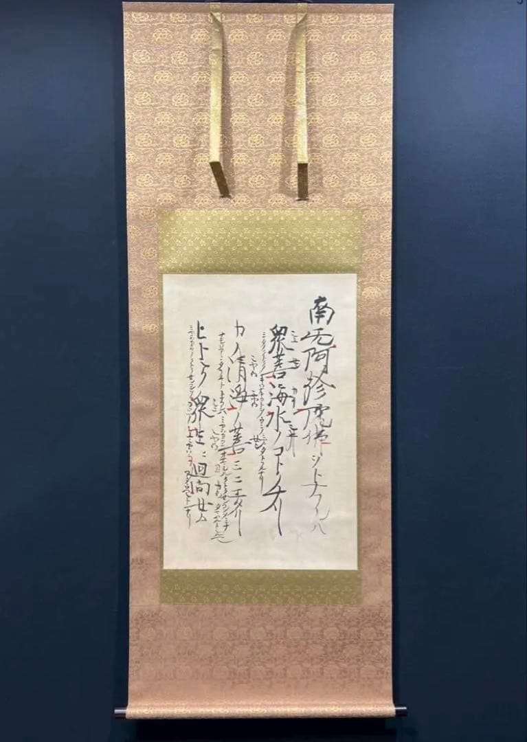 19 親鸞聖人/南无阿弥陀仏/ヲトナフレバ/高田本山専修寺蔵/同朋舎/工芸/共箱 19 親鸞聖人/南无阿弥陀仏/ヲトナフレバ/高田本山専修寺蔵/同朋舎/工芸