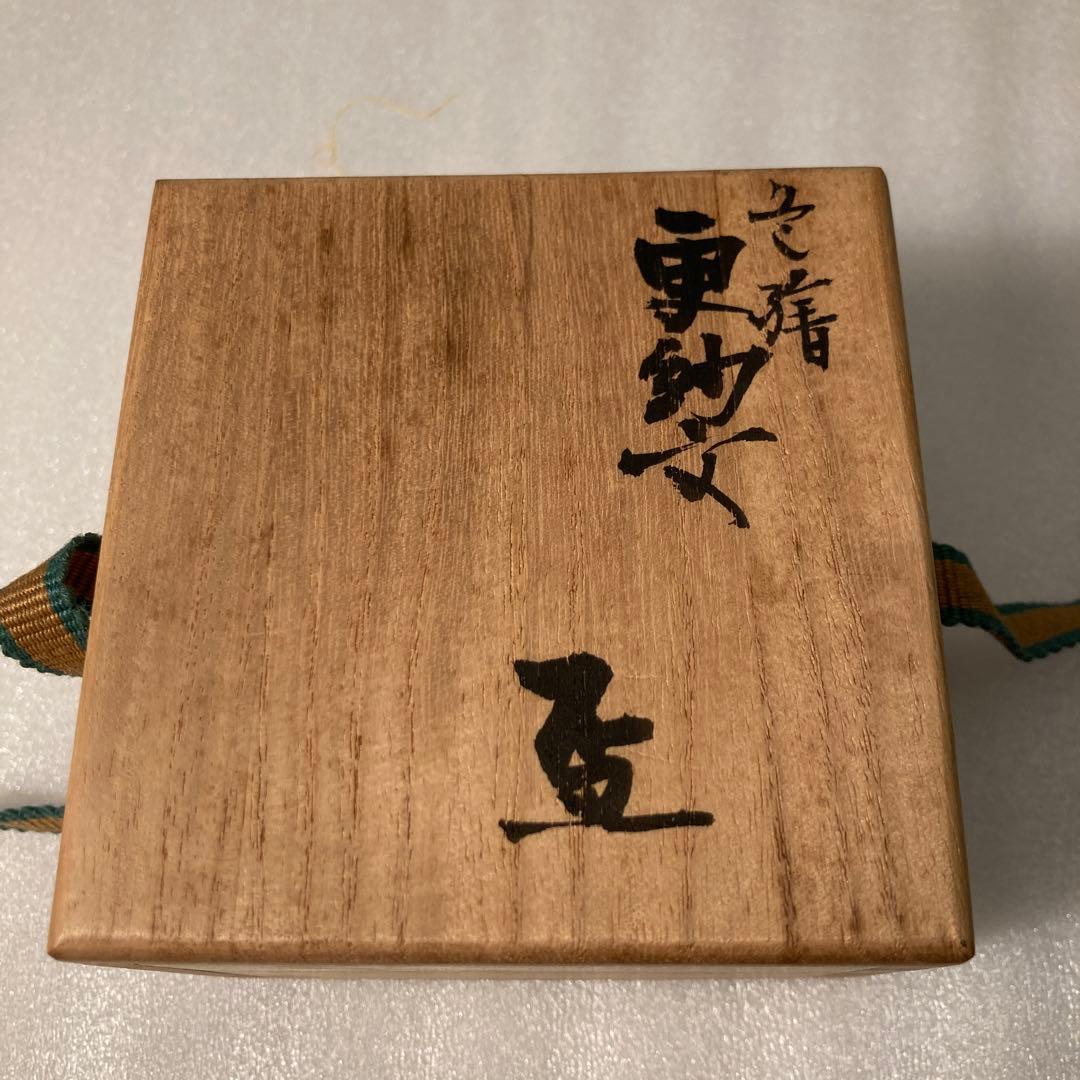 九谷焼 北出不二雄 色絵更紗文 盃 - メルカリ