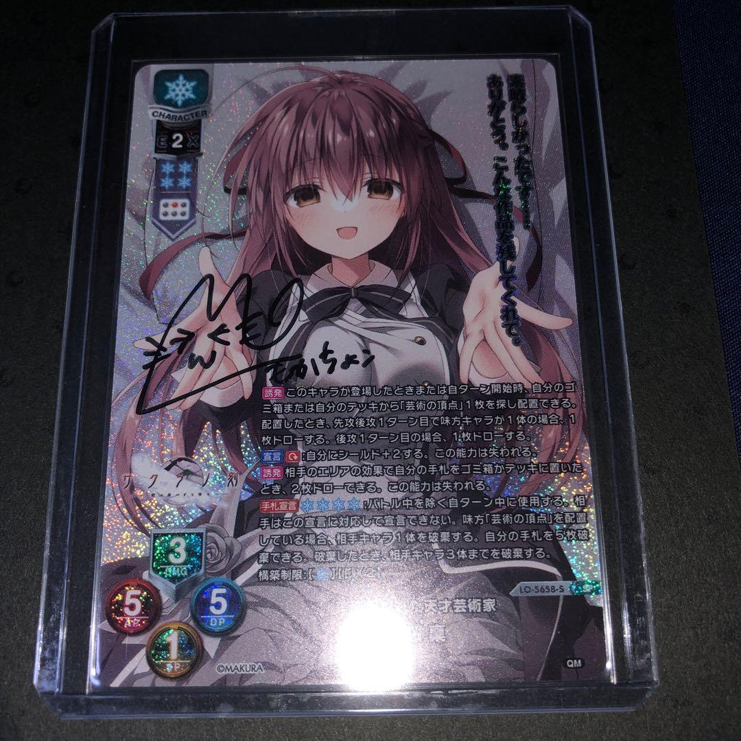 美に呪われた天才芸術家 御桜 稟 もかちょこ 萌花ちょこ 直筆 サイン