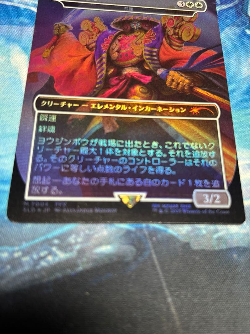 MTG FOIL Secret Lair ヨウジンボウ(孤独)