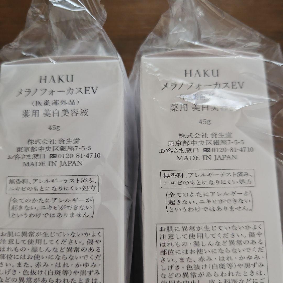 HAKU メラノフォーカスEV 45g 2本セット