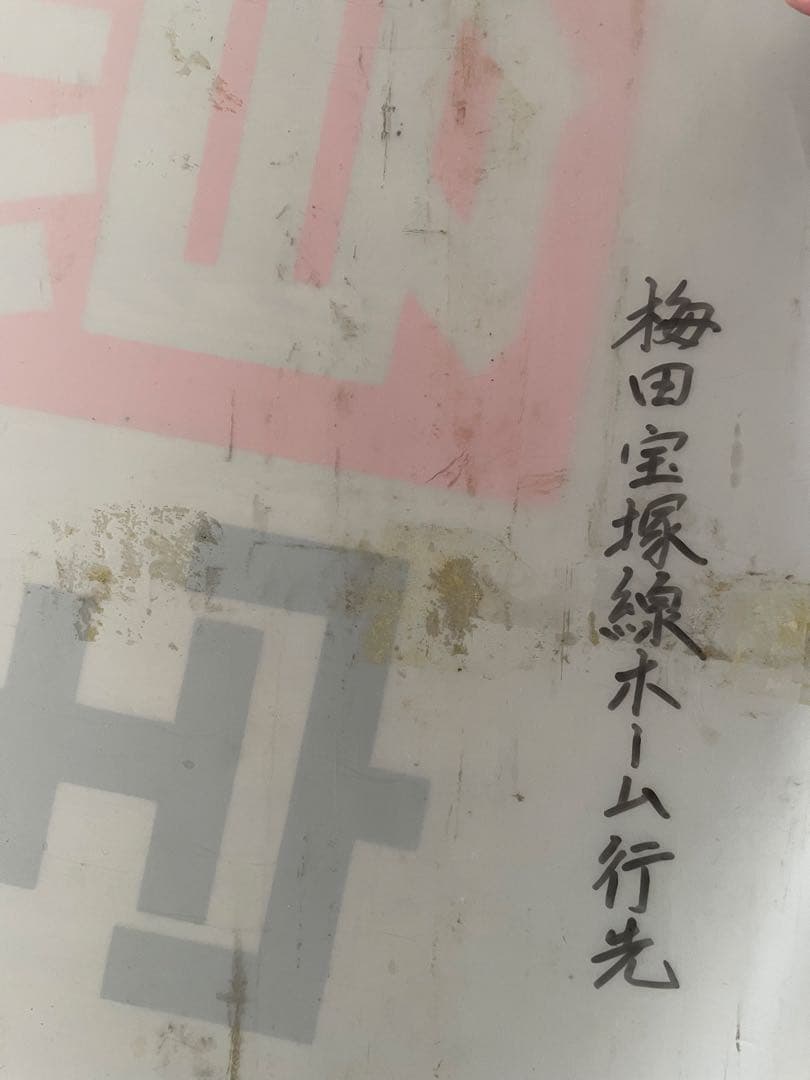 貴重！ 阪急 梅田駅 宝塚線 行先 先着案内表示幕 昭和 レトロ - メルカリ