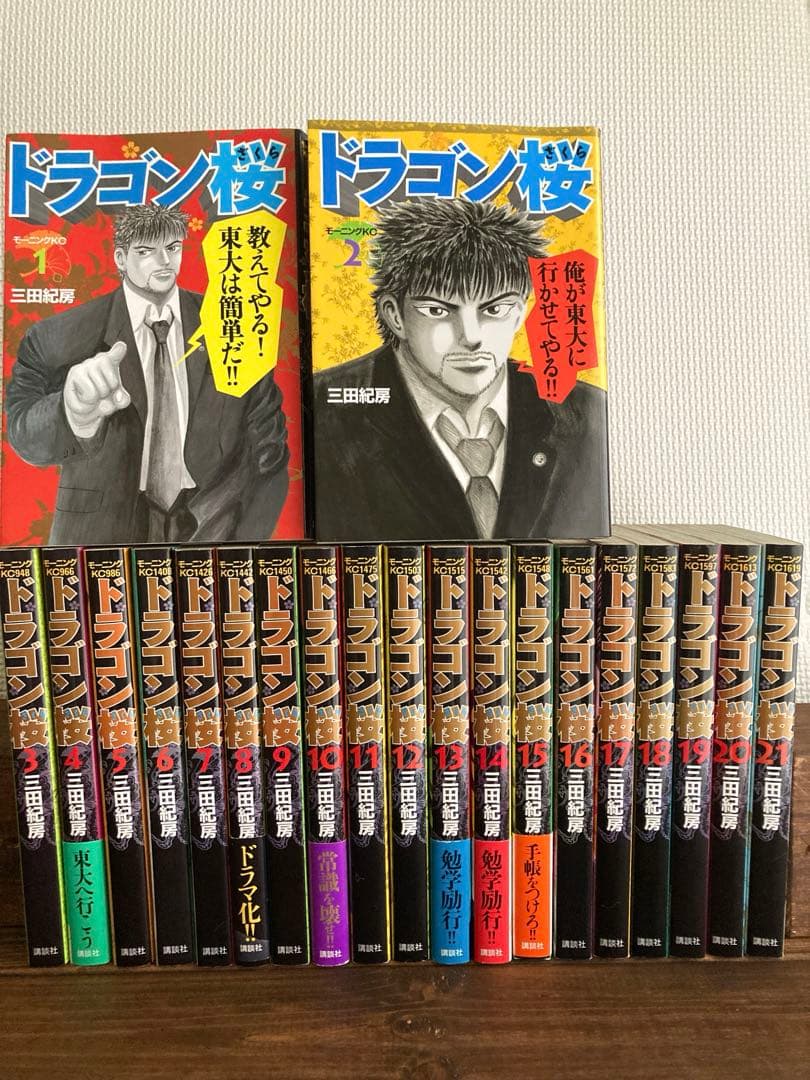 ドラゴン桜 (モーニングKC) 講談社 三田紀房 (第1巻～第21巻/全21巻