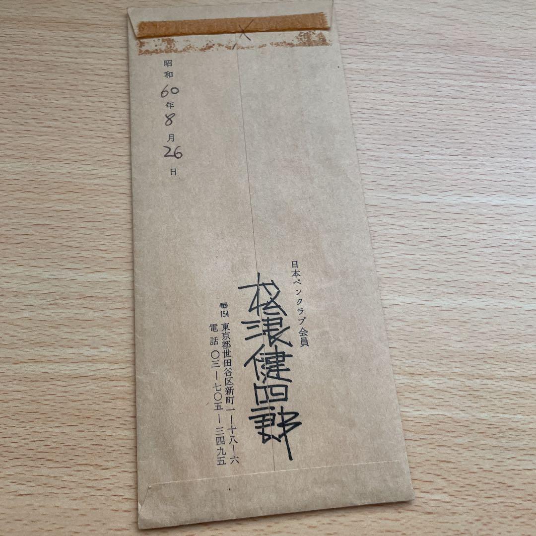 あの元専修大の大先生！（※助教授）松浪健四郎氏の直筆手紙（昭和60年8月26日） あの元専修大の大先生！（※助教授）松浪健四郎氏の直筆手紙（昭和60年8