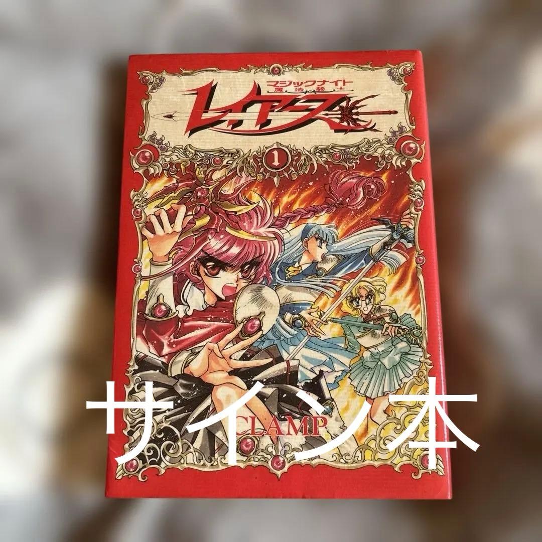 CLAMP 魔法騎士レイアース①初版 CLAMP先生サイン本 - メルカリ