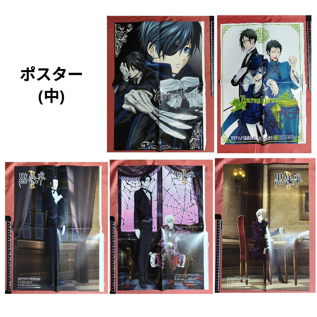 希少 黒執事 雑誌切抜き 付録クリアファイル ポスター 特典 色紙 カード他