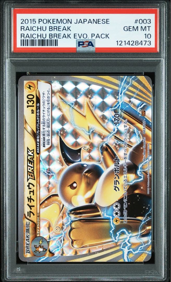 PSA10/3連番】ピカチュウ、ライチュウ、ライチュウBREAK 進化パック