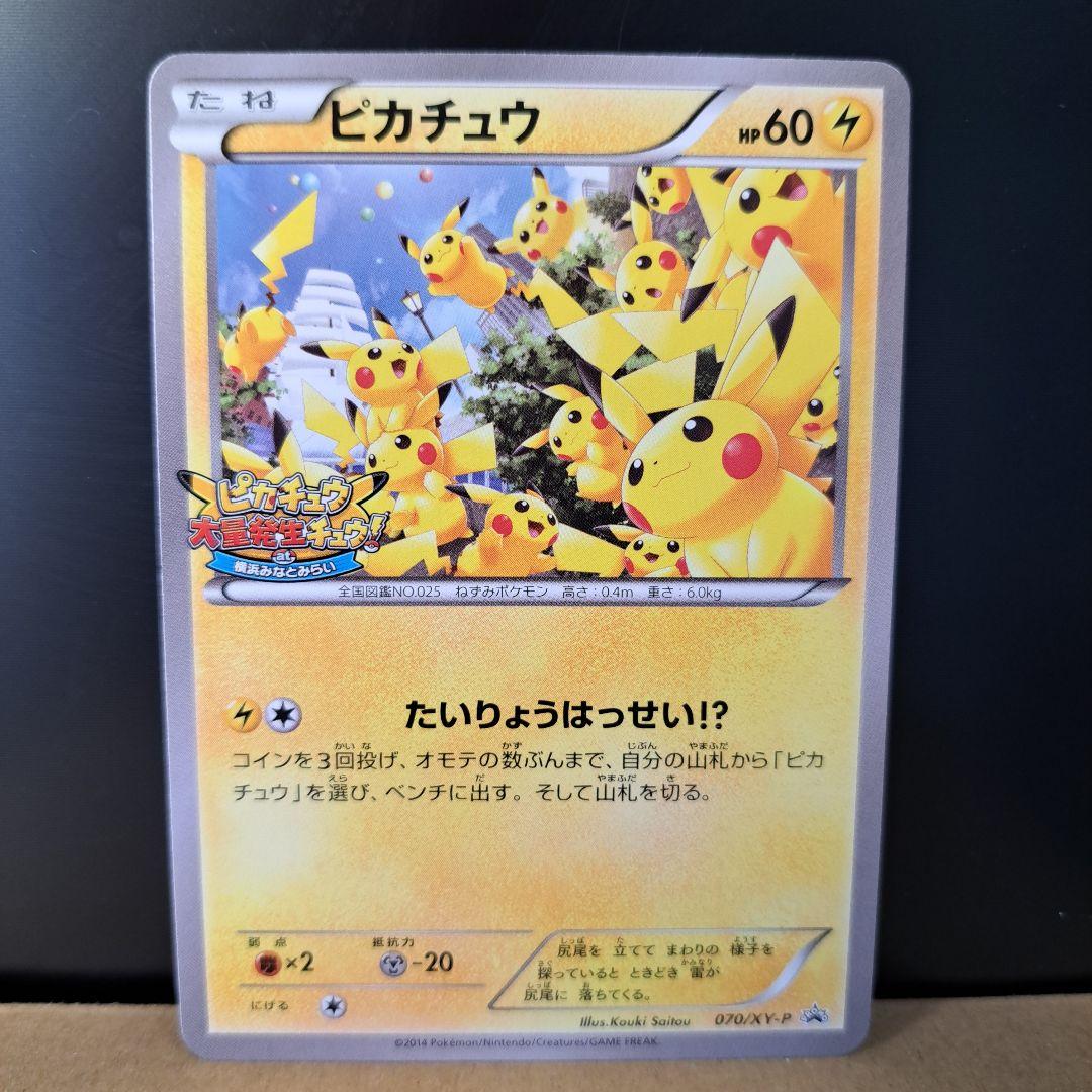 2014年の希少品】ピカチュウ たいりょうはっせい プロモ 070/XY-P