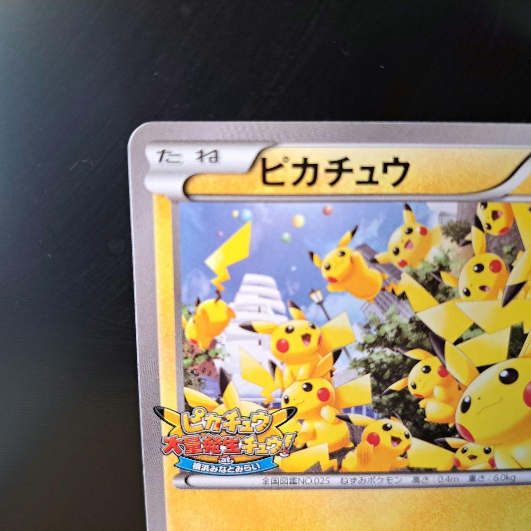 2014年の希少品】ピカチュウ たいりょうはっせい プロモ 070/XY-P