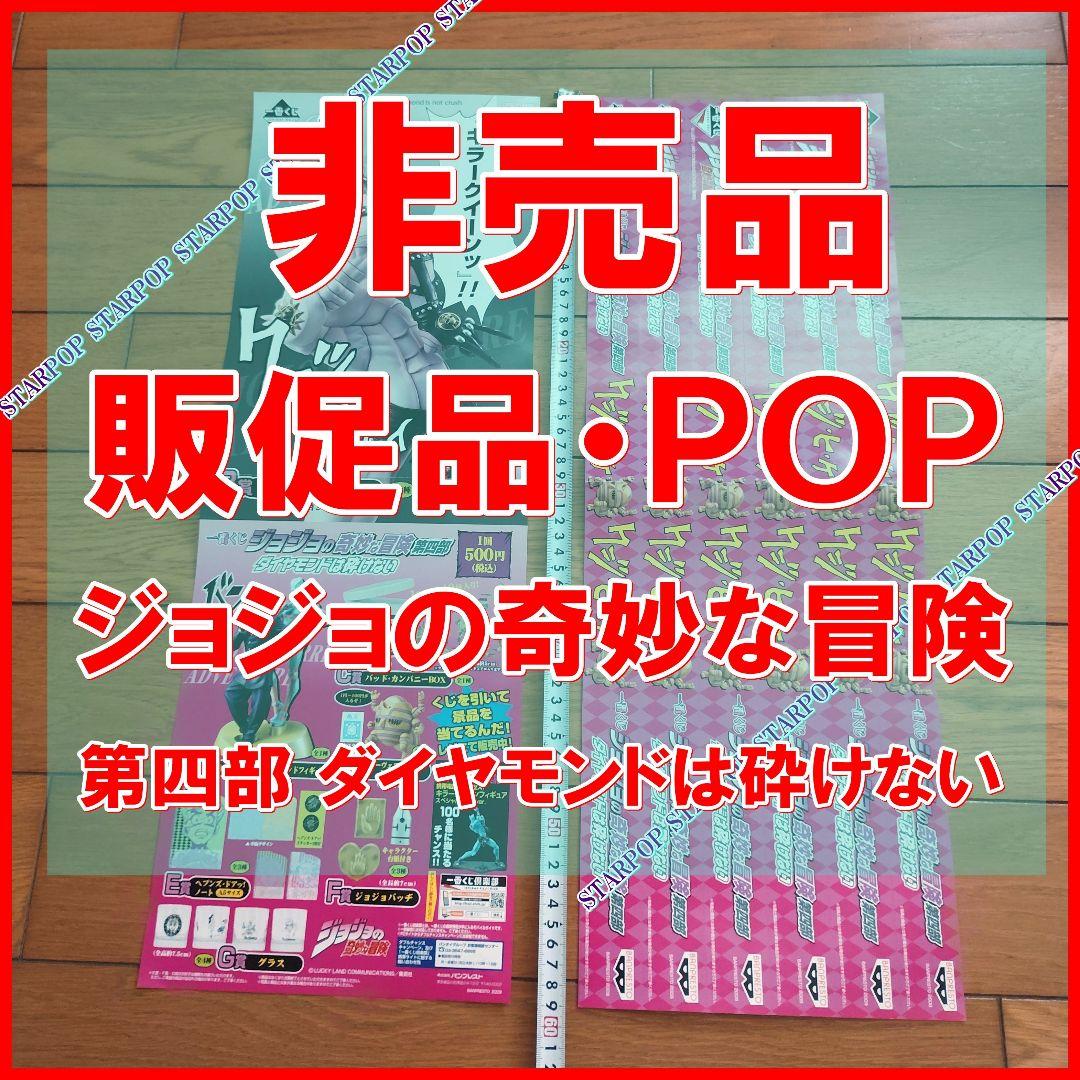 ジョジョの奇妙な冒険 販促品 POP 一番くじ JOJO 第四部 荒木飛呂彦 ジョジョの奇妙な冒険 販促品 POP 一番くじ JOJO 第四部 荒木飛呂彦