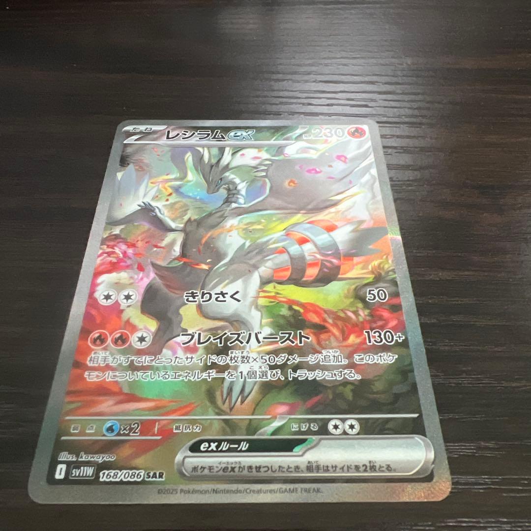 レシラムex SAR SV11W ホワイトフレア 168/086 美品