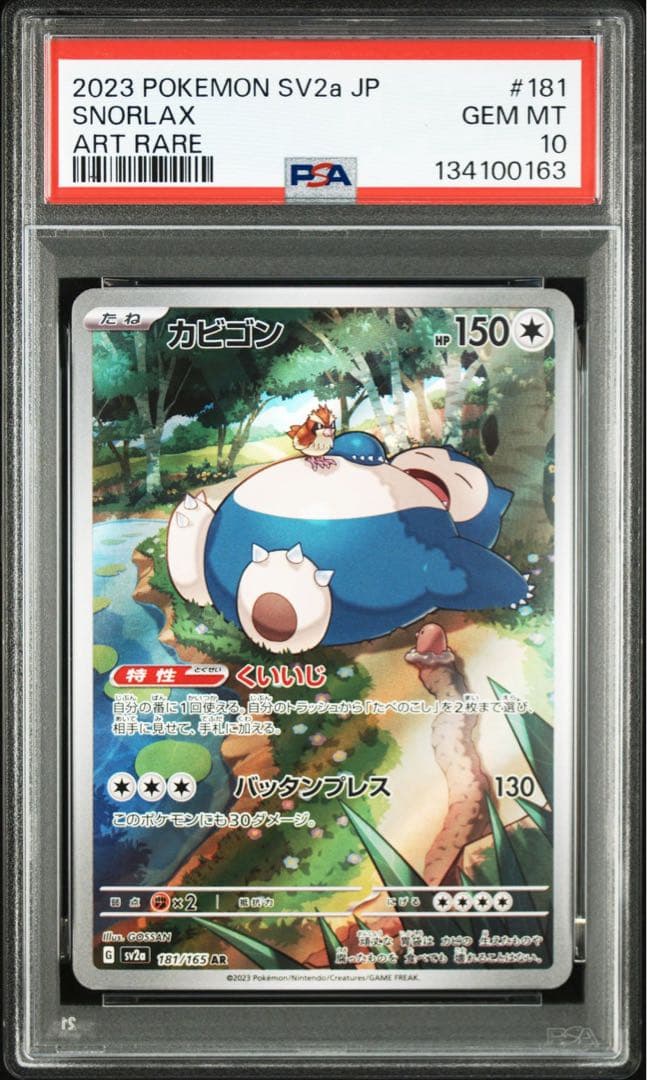2023 ポケモン カビゴンAR PSA10 PSA10 カビゴン AR ポケモンカード151 181/165 GEM MT - メルカリ