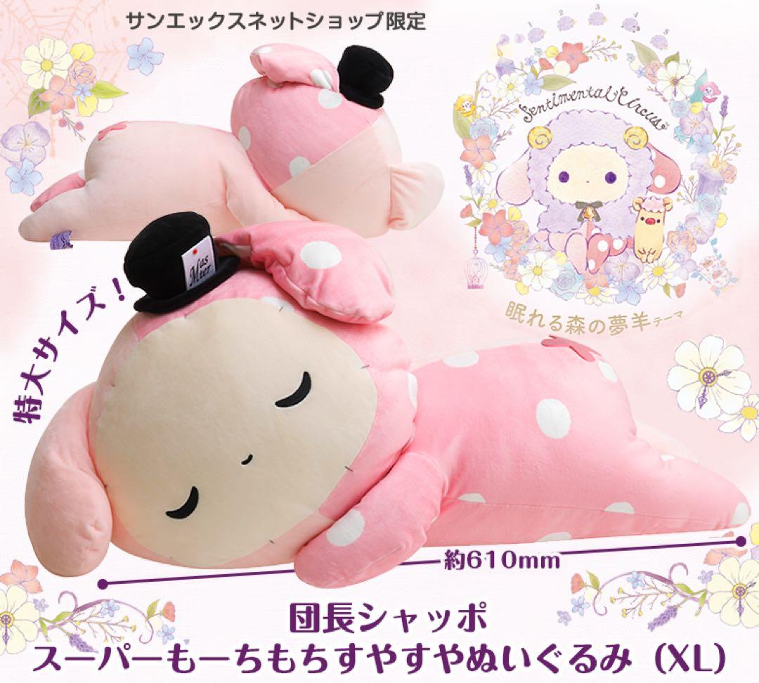 センチメンタルサーカス スーパーもーちもちすやすやぬいぐるみ