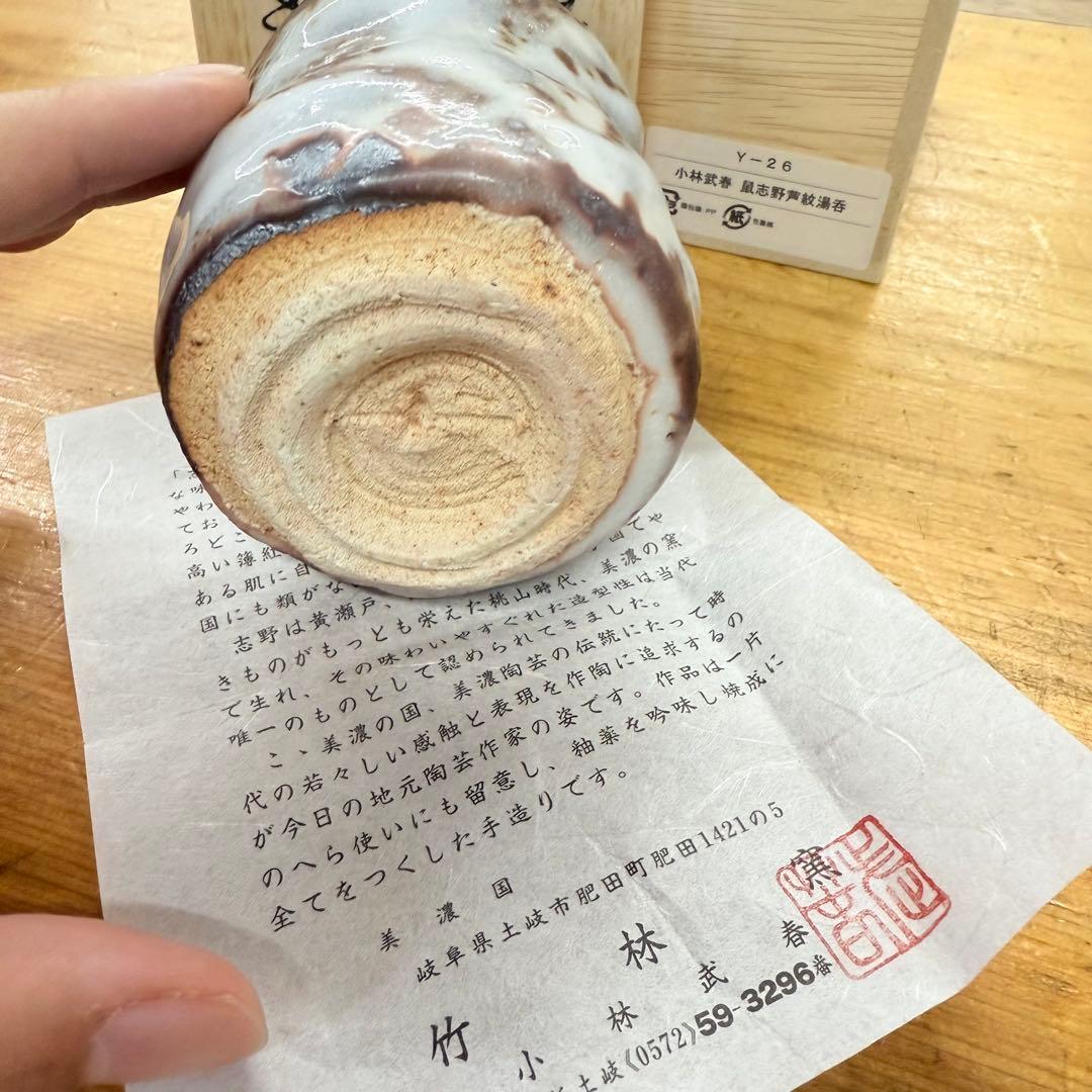 志野焼 鼠志野 小林武春造 湯呑 共箱 竹林窯 Y-26
