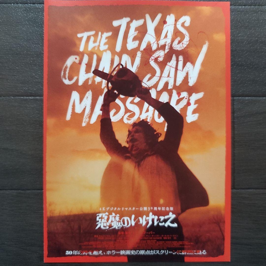 映画 悪魔のいけにえ 公開50周年記念版 チラシ フライヤー 2部 - メルカリ