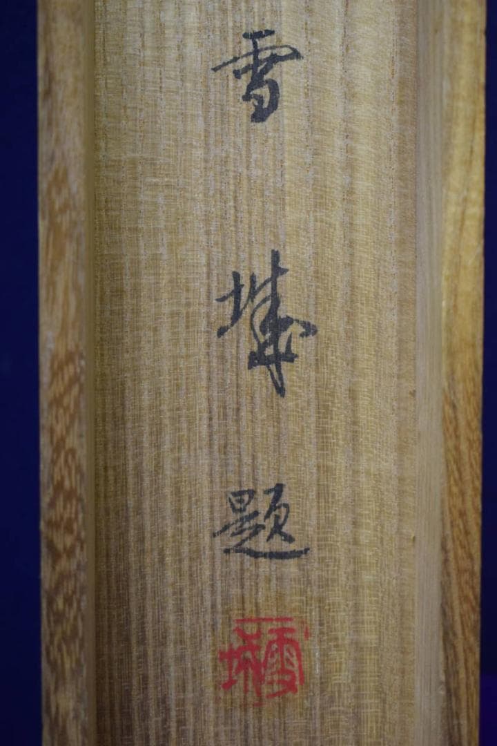 真作/雪城/宇治川合戦之図/桐共箱付/布袋屋掛軸HG-89