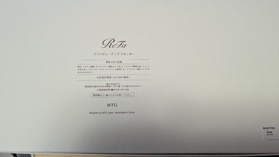 新品未使用 ReFa リファ ビューテック リセッター ホワイト