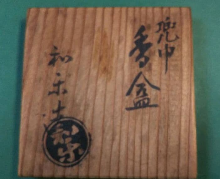 茶道具 兜巾 香合 川嵜和楽