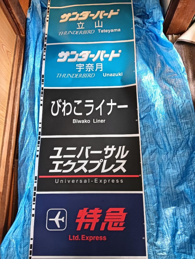 683系側面種別幕　方向幕