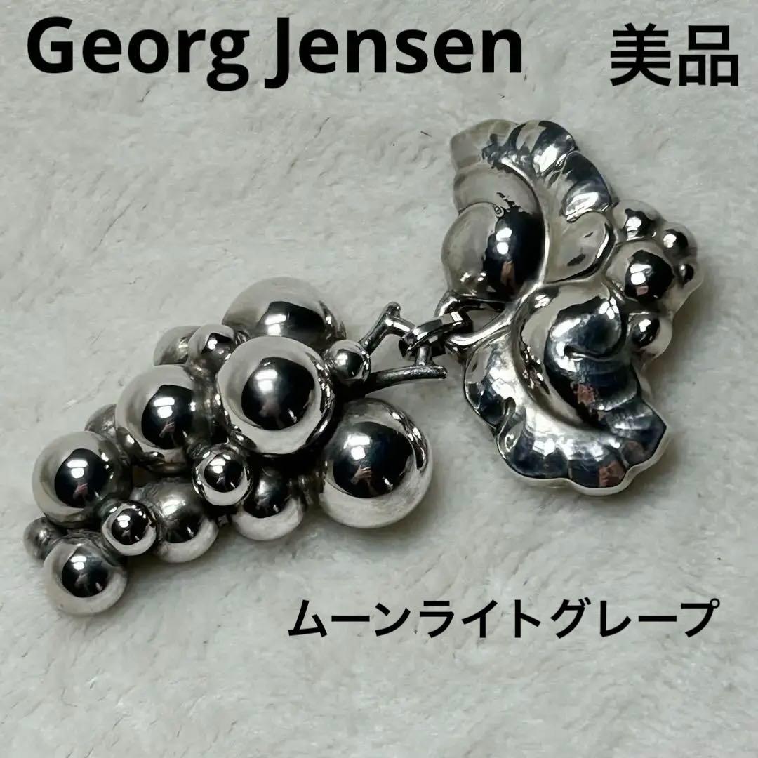 ジョージジェンセンムーンライトグレープブローチ