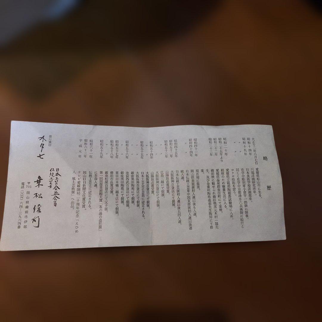 乗松俊行 備前焼 日本工芸会正会員伝統工芸士