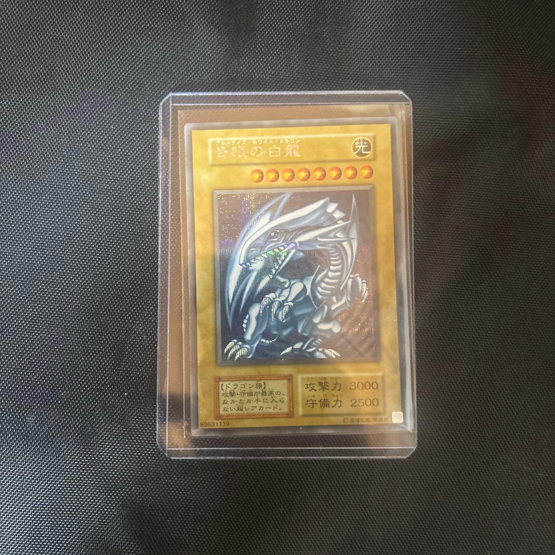 遊戯王 青眼の白龍 3000/2500 25h シークレット
