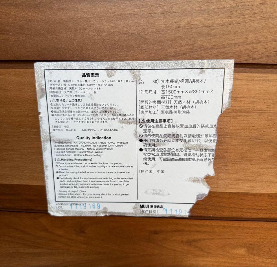 無印良品　ダイニングテーブル　ウォールナット　楕円　150cm 食卓　無垢材