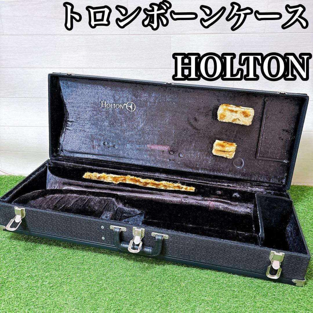 高級トロンボーンケース　ホルトン　管楽器　吹奏楽 高級トロンボーンケース ホルトン 管楽器 吹奏楽
