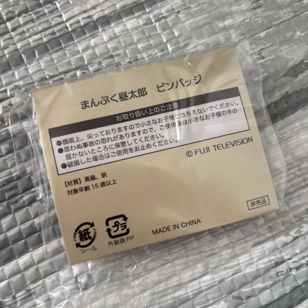 非売品】ぽかぽか まんぷく昼太郎 ピンバッジ - メルカリ