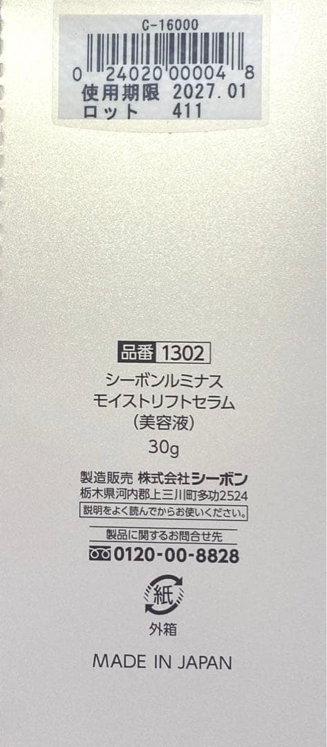 シーボンルミナスモイストリフトセラム　3本セット
