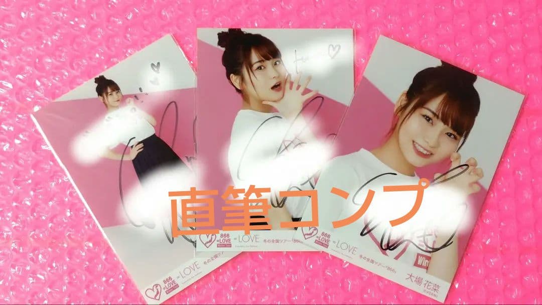 大場花菜大場花菜/=LOVE/イコラブ/生写真/コンプ/直筆/冬全ツ866 商品