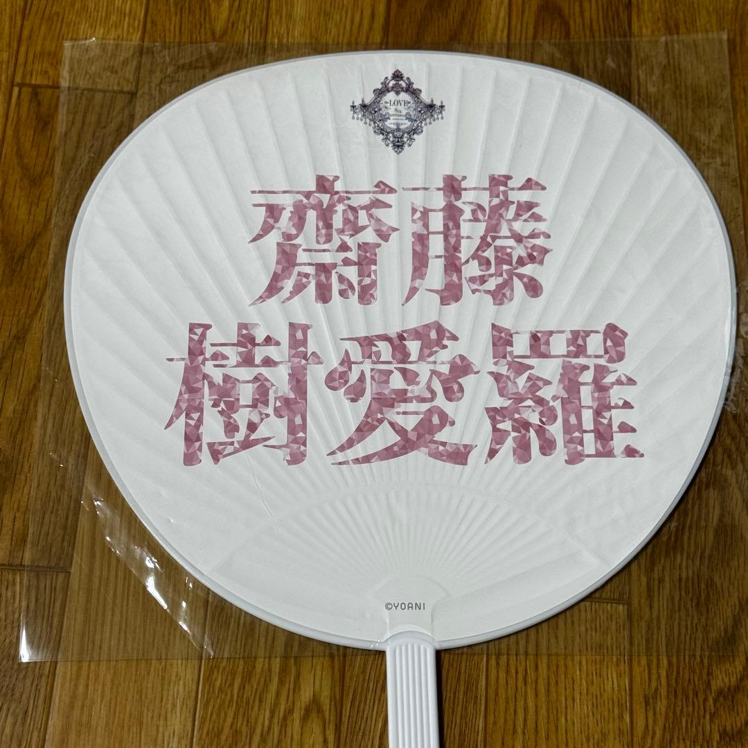 イコラブ 齋藤樹愛羅 うちわ 8周年 宝石衣装 - メルカリ