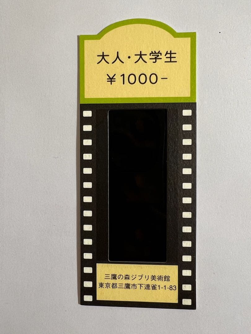 ジブリ美術館 入場券 千と千尋の神隠し フィルム 三鷹の森 使用済み
