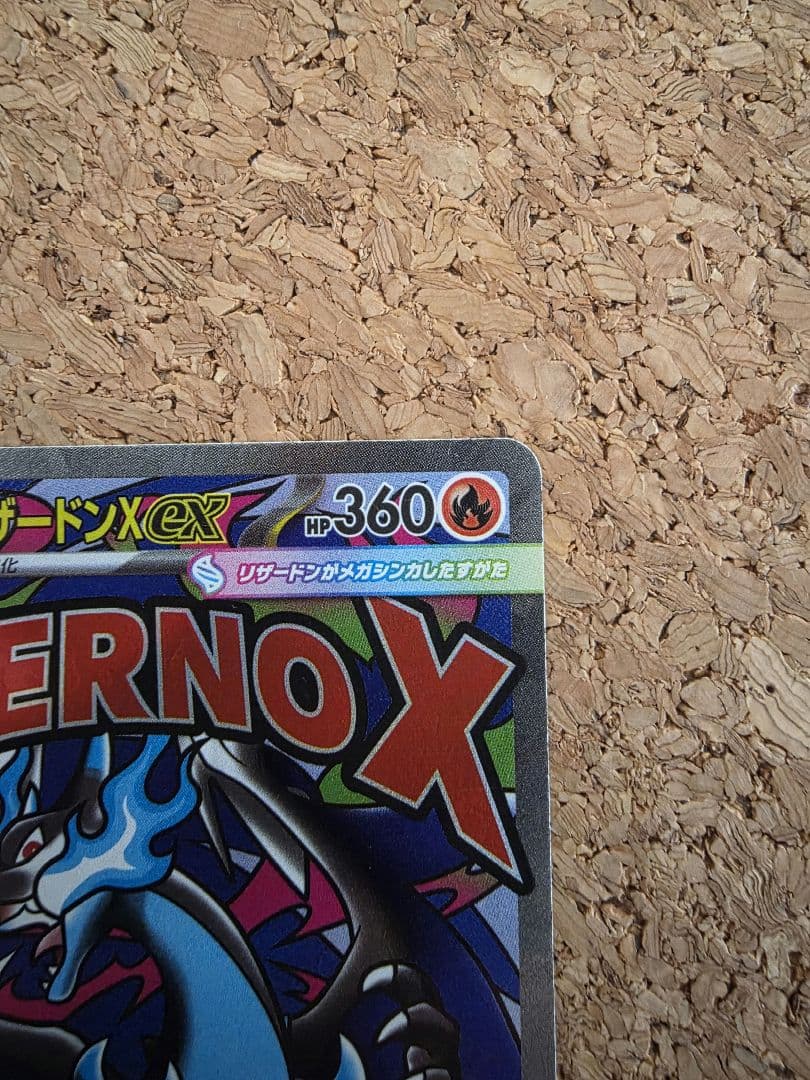 メガリザードンX EX MAエラーカード