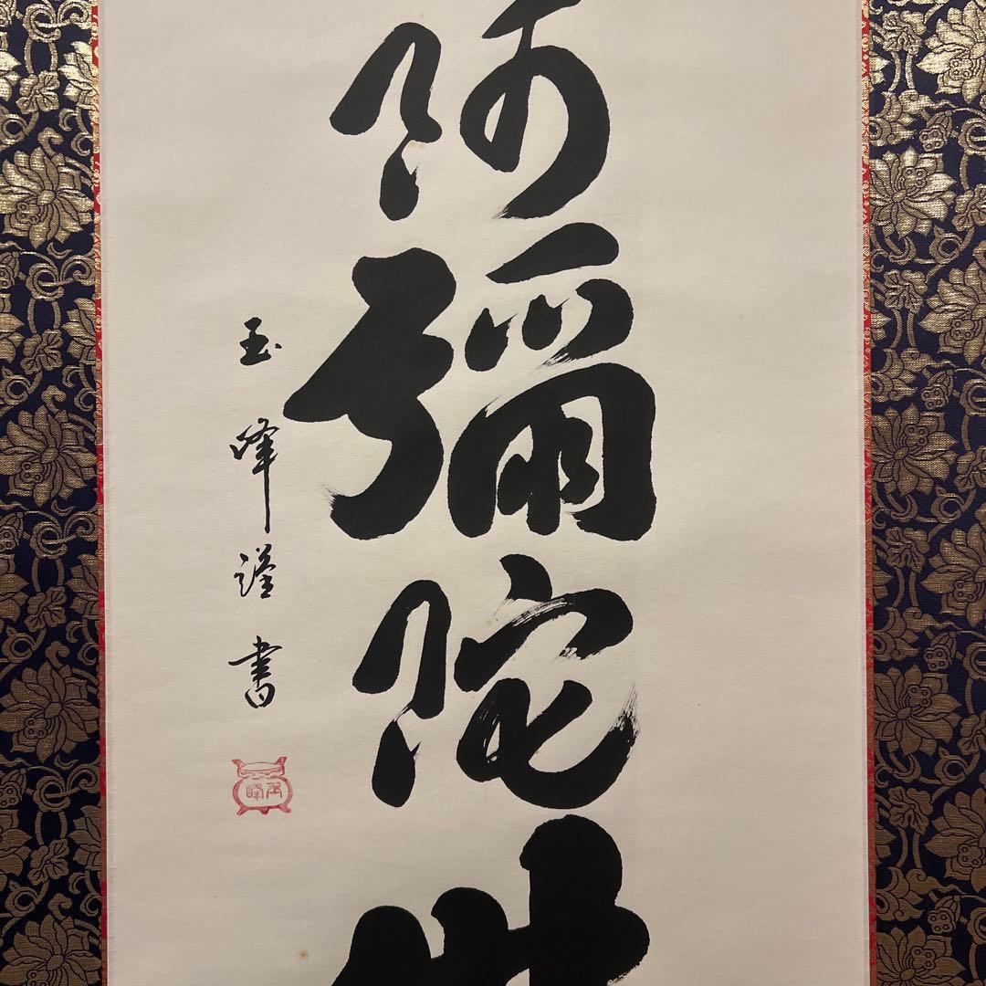 掛軸書☆上田玉峰筆☆『南無阿弥陀仏』☆肉筆☆