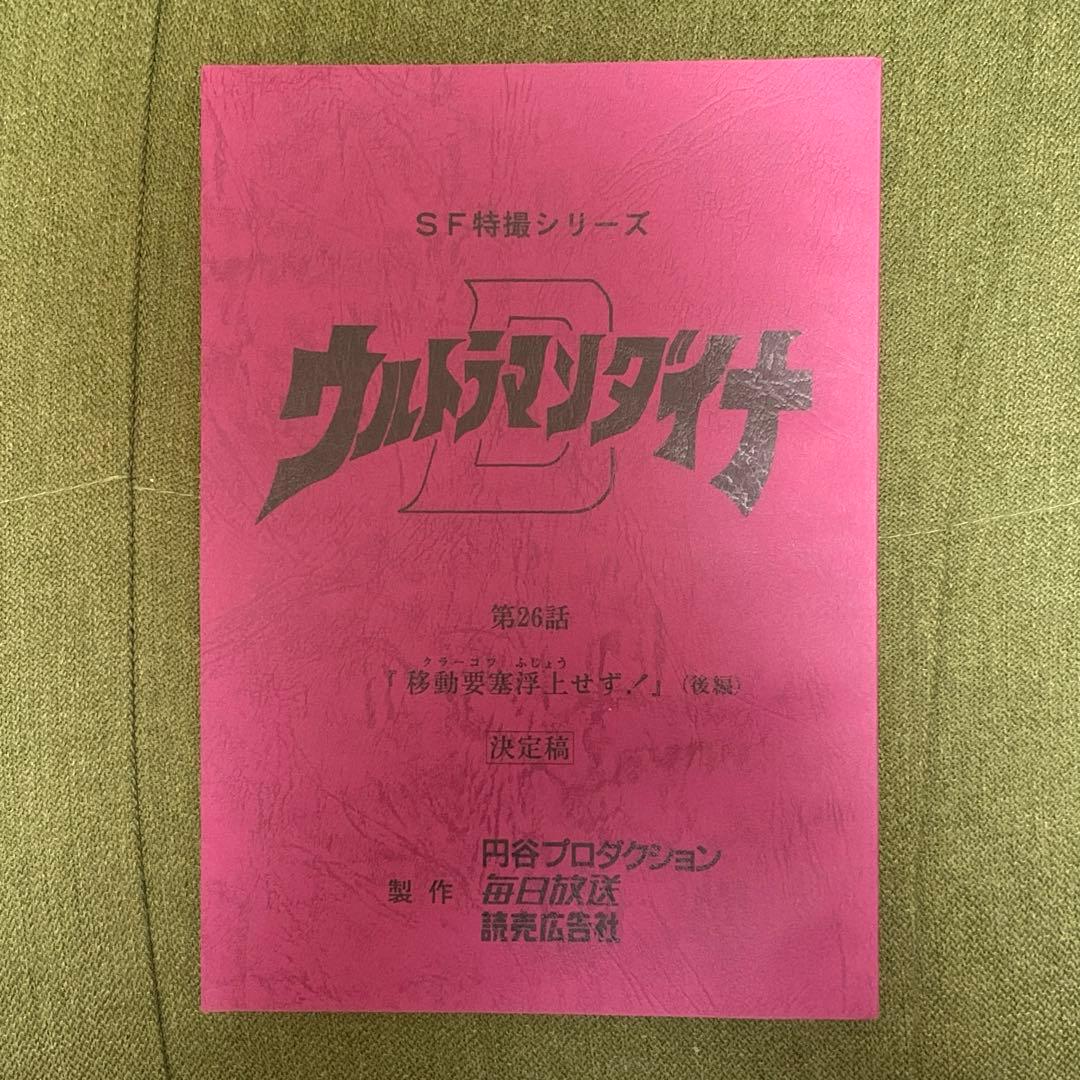 ウルトラマンダイナ 第26話 移動要塞浮上せず！後編 台本 ウルトラマン
