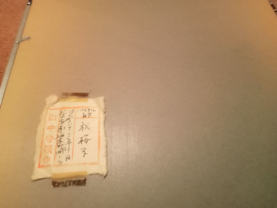 田中秀頴 秋桜子 パステル画