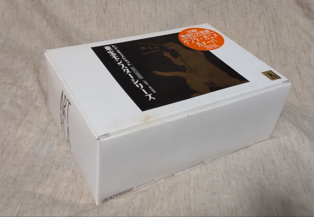 海洋堂 決戦！南海の大怪獣 ゲゾラ・ガニメ・カメーバ - メルカリ