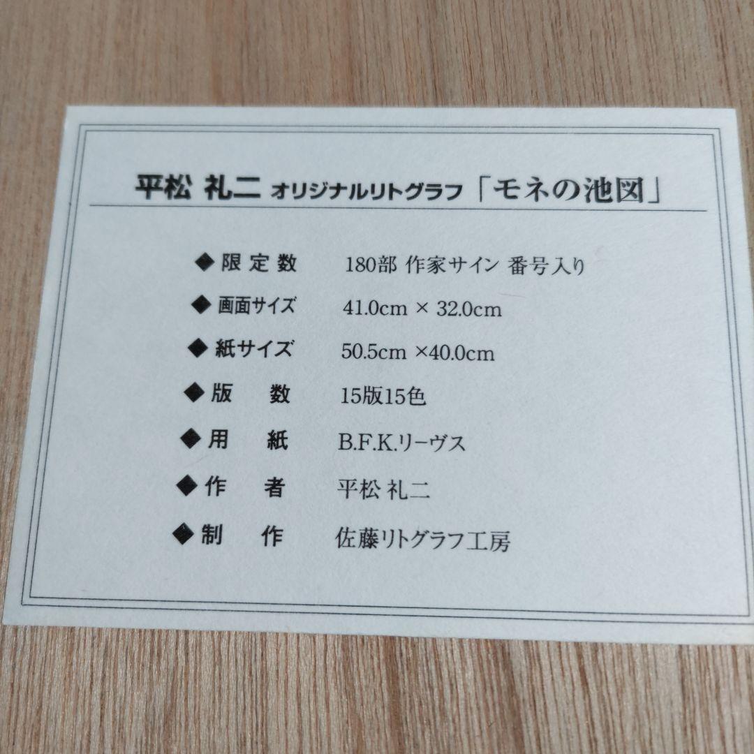 平松 礼二 リトグラフ 額装 ☆ 直筆サイン・エディション有り ☆ 限定版画