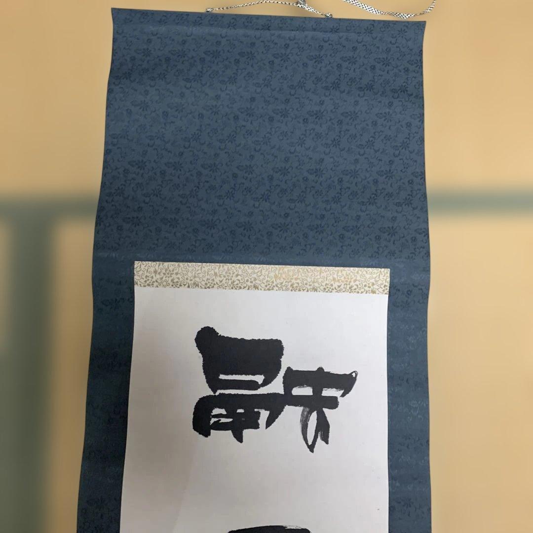 掛軸 書道作品 190cm 【本山先生書と記載あり】 - メルカリ