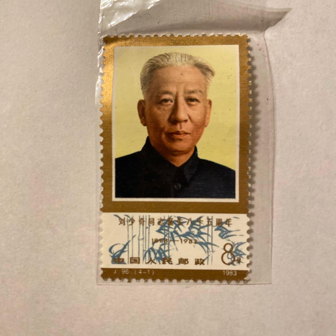 中国切手 劉少奇誕生八十五周年記念 4枚セット - メルカリ
