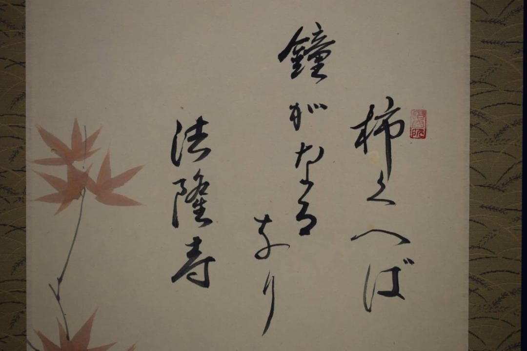 真作/中田雅城/紅葉小禽画句/正岡子規の句/桐共箱付/布袋屋掛軸HF-645