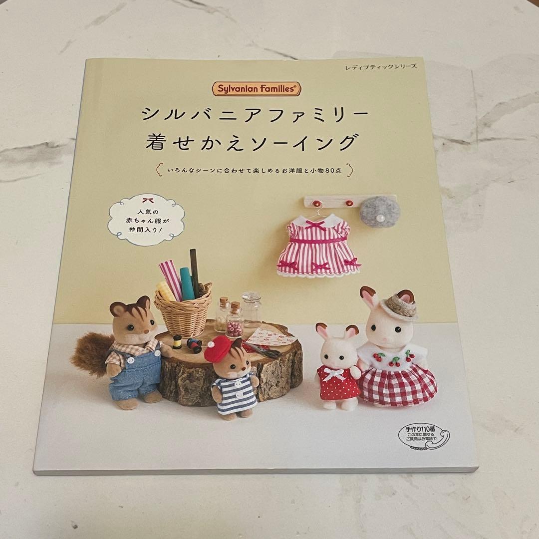 3冊まとめ売り)シルバニアファミリー 着せかえソーイング